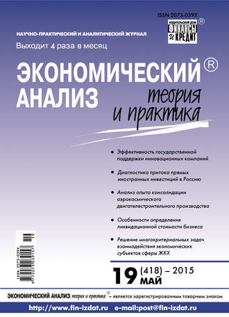 . Экономический анализ: теория и практика № 19 (418) 2015