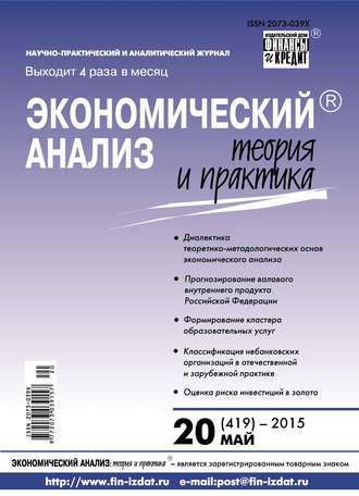 . Экономический анализ: теория и практика № 20 (419) 2015