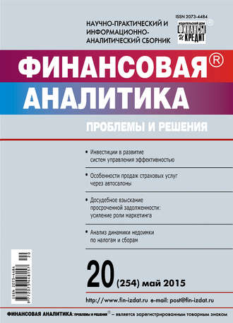 . Финансовая аналитика: проблемы и решения № 20 (254) 2015