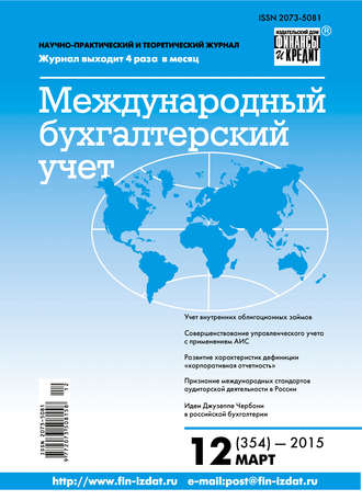 . Международный бухгалтерский учет № 12 (354) 2015