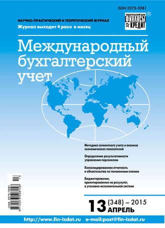 . Международный бухгалтерский учет № 13 (355) 2015