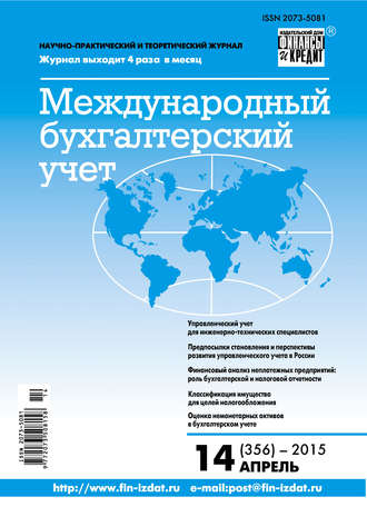 . Международный бухгалтерский учет № 14 (356) 2015