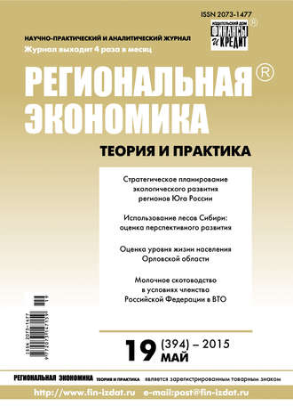 . Региональная экономика: теория и практика № 19 (394) 2015