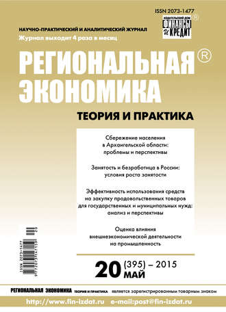 . Региональная экономика: теория и практика № 20 (395) 2015