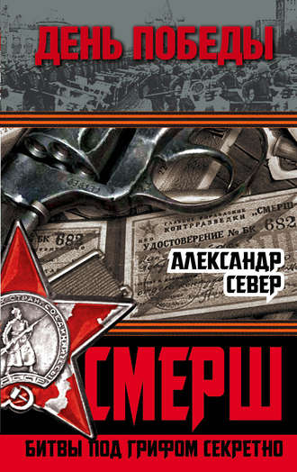 . СМЕРШ. Битвы под грифом секретно