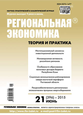 . Региональная экономика: теория и практика № 21 (396) 2015