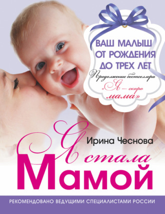 Ирина Чеснова. Я стала мамой. Ваш малыш от рождения до трех лет
