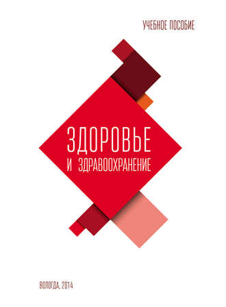 . Здоровье и здравоохранение. Учебное пособие