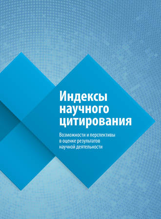 . Индексы научного цитирования. Возможности и перспективы в оценке результатов научной деятельности