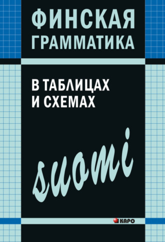 А. Н. Журавлева. Финская грамматика в таблицах и схемах