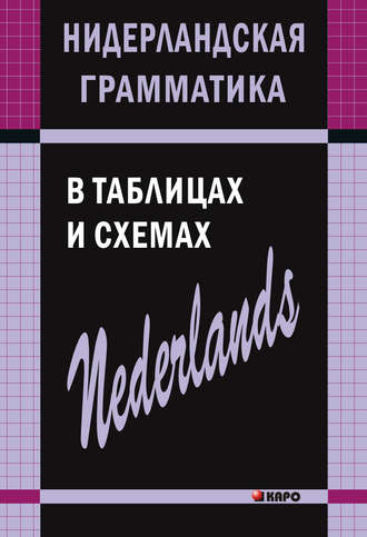 . Нидерландская грамматика в таблицах и схемах