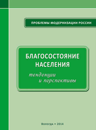 . Благосостояние населения: тенденции и перспективы