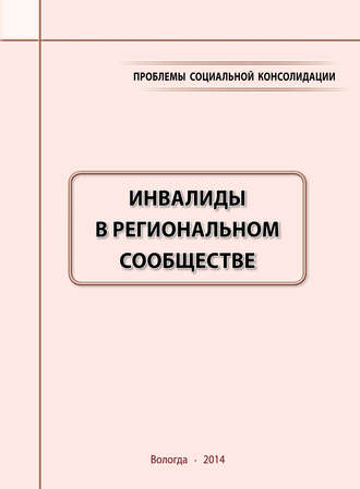 . Проблемы социальной консолидации. Инвалиды в региональном сообществе