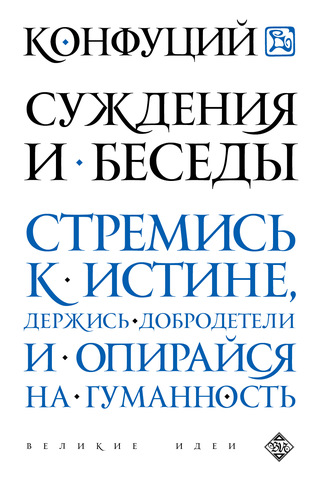 . Суждения и беседы