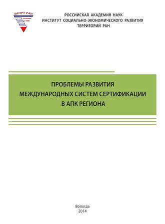 Т. В. Ускова. Проблемы развития международных систем сертификации в АПК региона