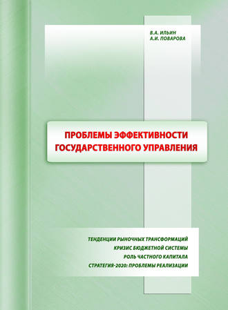 В. А. Ильин. Проблемы эффективности государственного управления. Тенденции рыночных трансформаций. Кризис бюджетной системы. Роль частного капитала. Стратегия-2020: проблемы реализации