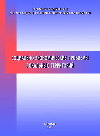 . Социально-экономические проблемы локальных территорий