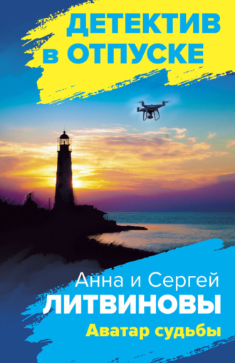 . Аватар судьбы