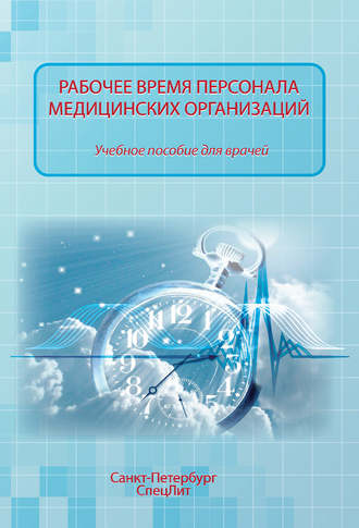 . Рабочее время персонала медицинских организаций