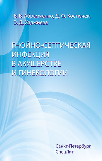 . Гнойно-септическая инфекция в акушерстве и гинекологии