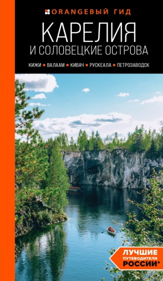 . Карелия и Соловецкие острова: Кижи, Валаам, Кивач, Рускеала, Петрозаводск. Путеводитель