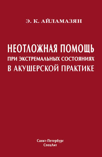 . Неотложная помощь при экстремальных состояниях в акушерской практике