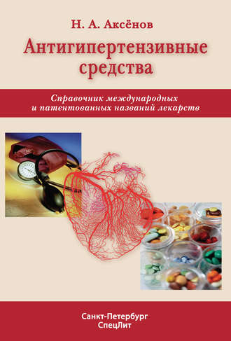 Николай Аксенов. Антигипертензивные средства. Справочник международных и патентованных названий лекарств