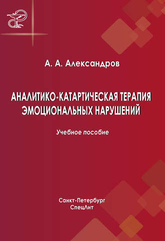 . Аналитико-катартическая терапия эмоциональных нарушений