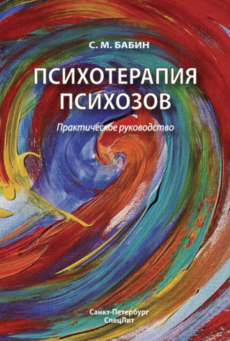 . Психотерапия психозов