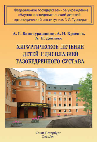 . Хирургическое лечение детей с дисплазией тазобедренного сустава