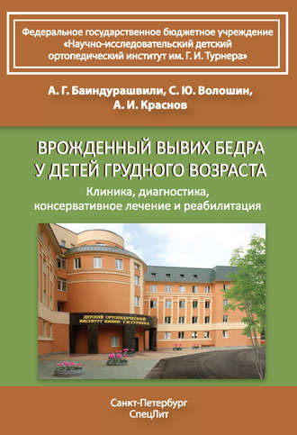 . Врожденный вывих бедра у детей грудного возраста. Клиника, диагностика, консервативное лечение и реабилитация