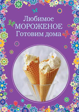 . Любимое мороженое. Готовим дома
