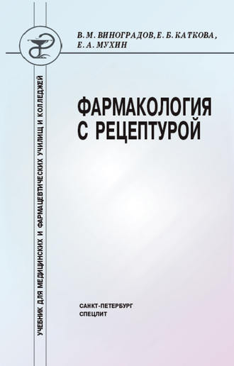 Елена Каткова. Фармакология с рецептурой