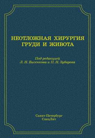 . Неотложная хирургия груди и живота