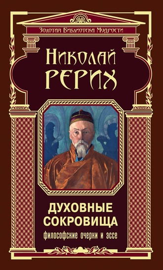 . Духовные сокровища. Философские очерки и эссе