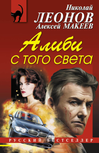 . Алиби с того света