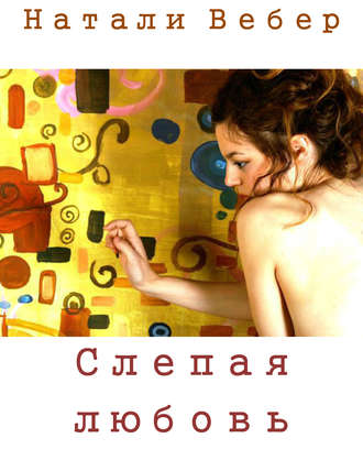 . Слепая любовь