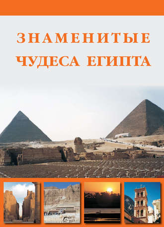 . Знаменитые чудеса Египта