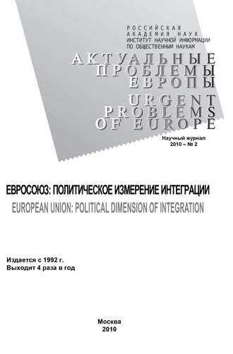 Светлана Погорельская. Актуальные проблемы Европы №2 / 2010