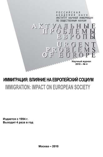 Тамара Кондратьева. Актуальные проблемы Европы №4 / 2010