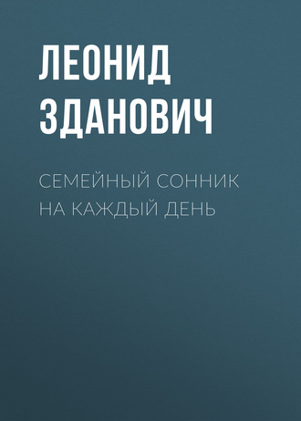 . Семейный сонник на каждый день