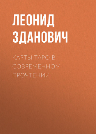 . Карты Таро в современном прочтении