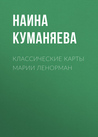 . Классические карты Марии Ленорман