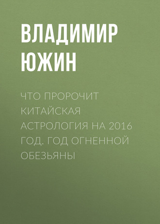 . Что пророчит китайская астрология на 2016 год. Год Огненной Обезьяны