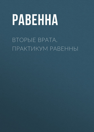 Равенна. Вторые врата. Практикум Равенны