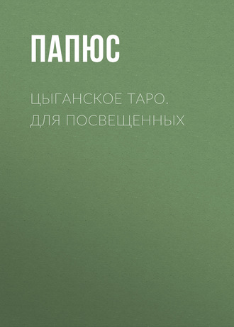 . Цыганское таро. Для посвещенных