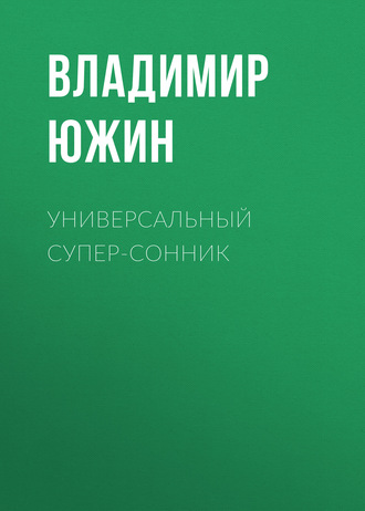 . Универсальный супер-сонник