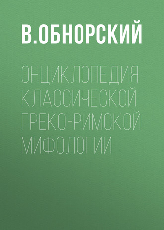 . Энциклопедия классической греко-римской мифологии