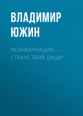 . Реинкарнация – странствия души