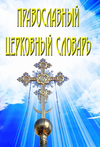 . Православный церковный словарь